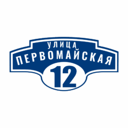 Адресная табличка «Авеню», Цвет таблички: Темно-синий, Цвет букв:  Белый, Шрифт: Без засечек