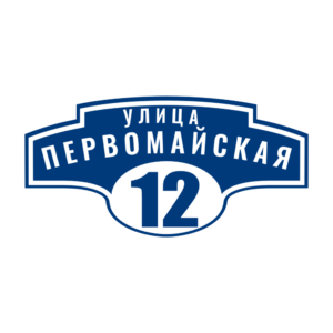 Адресная табличка «Авеню», Цвет таблички: Темно-синий, Цвет букв:  Белый, Шрифт: Без засечек
