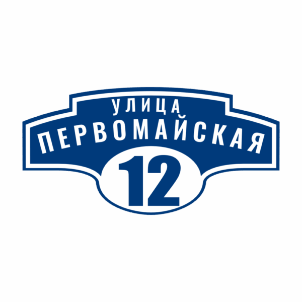 Адресная табличка «Авеню», Цвет таблички: Темно-синий, Цвет букв:  Белый, Шрифт: Без засечек