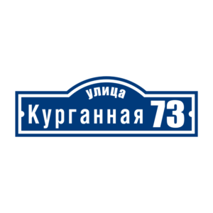 Адресная табличка «Арка», Цвет таблички: Темно-синий, Цвет букв:  Белый, Шрифт: Без засечек