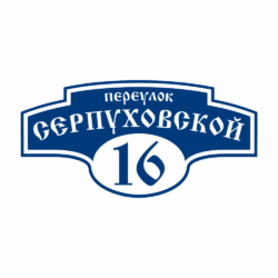 Адресная табличка «Авеню», Цвет таблички: Темно-синий, Цвет букв:  Белый, Шрифт: Старославянский