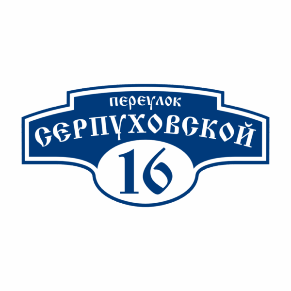 Адресная табличка «Авеню», Цвет таблички: Темно-синий, Цвет букв:  Белый, Шрифт: Старославянский