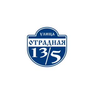 Адресная табличка "Рыцарь", Цвет таблички: Темно-синий, Цвет букв: Белый, Шрифт: Старославянский