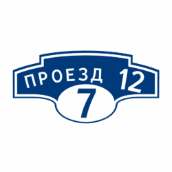 Адресная табличка «Авеню», Цвет таблички: Темно-синий, Цвет букв:  Белый, Шрифт: ГОСТ Дорожные знаки
