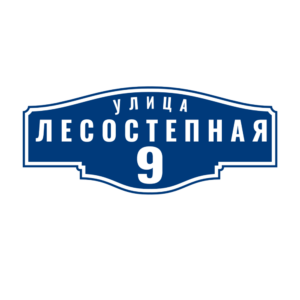 Адресная табличка «Квартал», Цвет таблички: Темно-синий, Цвет букв:  Белый, Шрифт: Без засечек