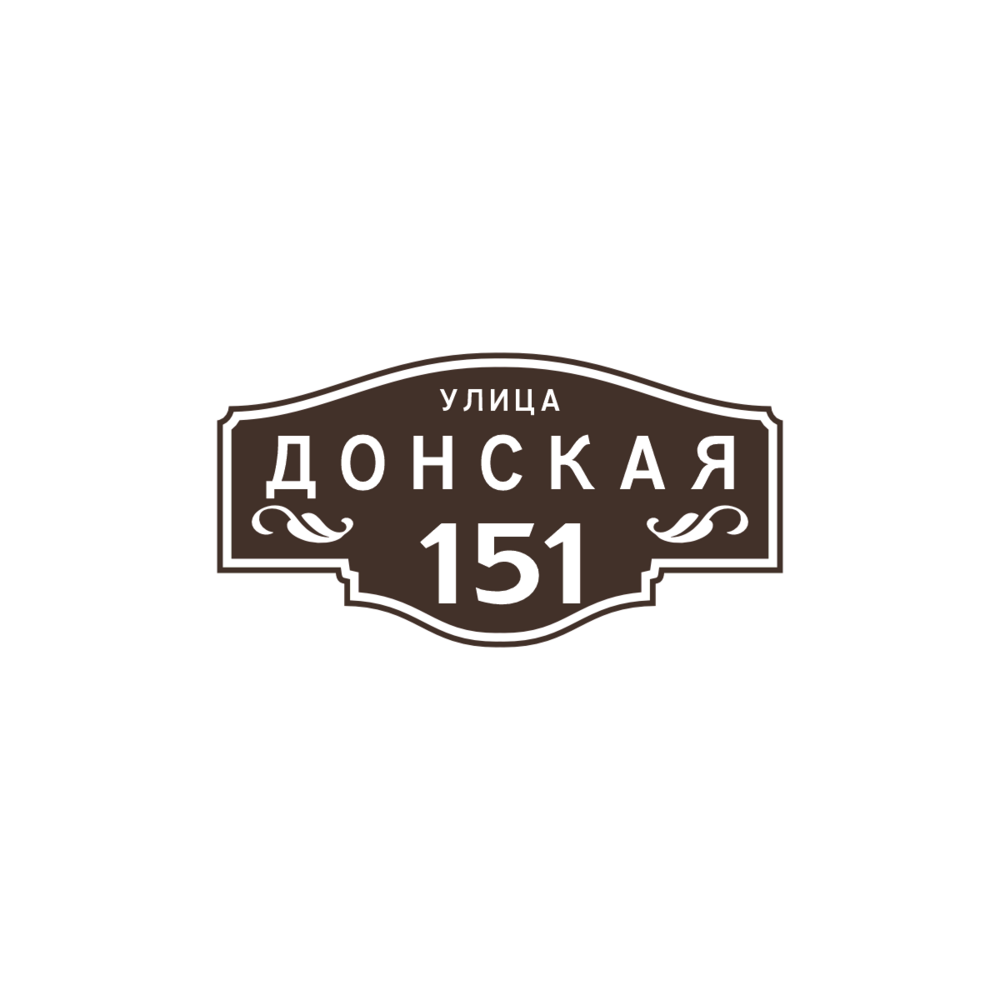 Адресная табличка «Квартал МИНИ», Цвет таблички: Темно-коричневый (Шоколад), Цвет букв:  Белый, Шрифт: ГОСТ Дорожные знаки