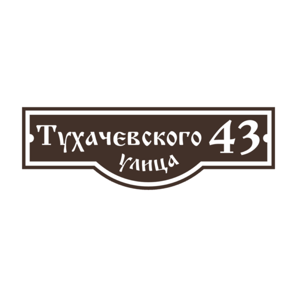 Адресная табличка «Персик», Цвет таблички: Темно-коричневый (Шоколад), Цвет букв:  Белый, Шрифт: Старославянский