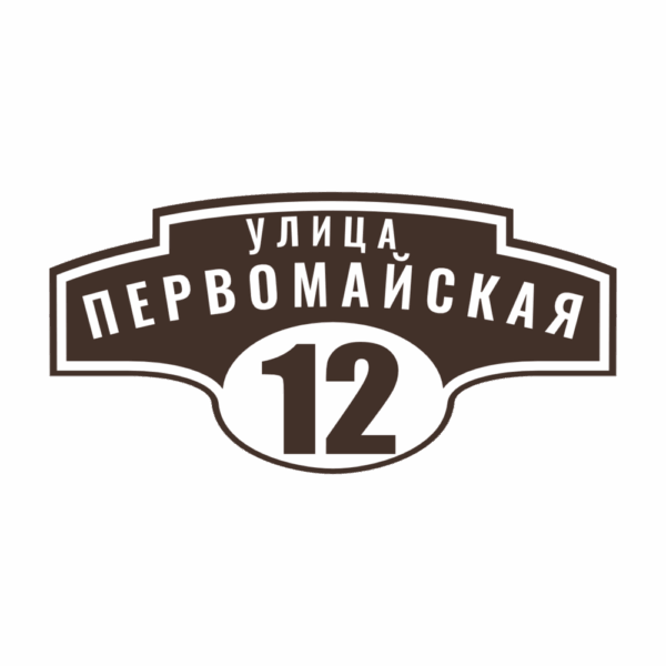 Адресная табличка «Авеню», Цвет таблички: Темно-коричневый (Шоколад), Цвет букв:  Белый, Шрифт: Без засечек