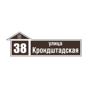 Адресная табличка «Домик» Адресная табличка «Домик», Цвет таблички: Темно-коричневый (Шоколад), Цвет букв: Белый, Шрифт: Без засечек