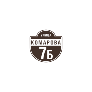 Адресная табличка "Рыцарь Мини", Цвет таблички: Темно-коричневый (Шоколад), Цвет букв: Белый, Шрифт: Без засечек