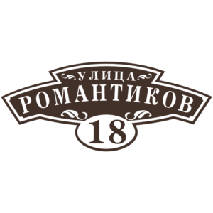 Адресная табличка "Фестиваль Плюс", Цвет таблички: Темно-коричневый (Шоколад), Цвет букв: Белый, Шрифт: С засечками