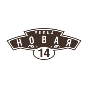 Адресная табличка "Фестиваль", Цвет таблички: Темно-коричневый (Шоколад), Цвет букв:  Белый, Шрифт: Без засечек