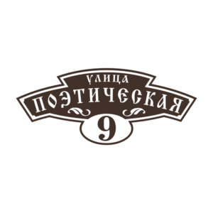 Адресная табличка "Фестиваль", Цвет таблички: Темно-коричневый (Шоколад), Цвет букв:  Белый, Шрифт: Старославянский