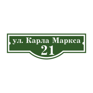 Адресная табличка «Персик», Цвет таблички: Зеленый, Цвет букв:  Белый, Шрифт: С засечками