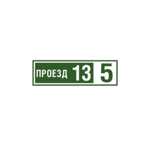 Адресная табличка "На калитку" 40-12, Цвет таблички: Зеленый, Цвет букв: Белый, Шрифт: Без засечек