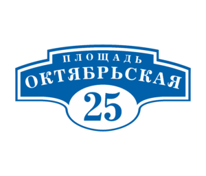 Адресная табличка «Авеню» Адресная табличка «Авеню», Цвет таблички: Синий, Цвет букв: Белый, Шрифт: С засечками