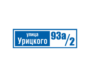 Адресная табличка "Простая" 50-15, Цвет: Синий, Цвет букв: Белый, Шрифт: Без засечек