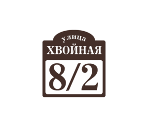 Адресная табличка «Эгоист», Цвет таблички: Коричневый, Цвет букв:  Белый, Шрифт: С засечками