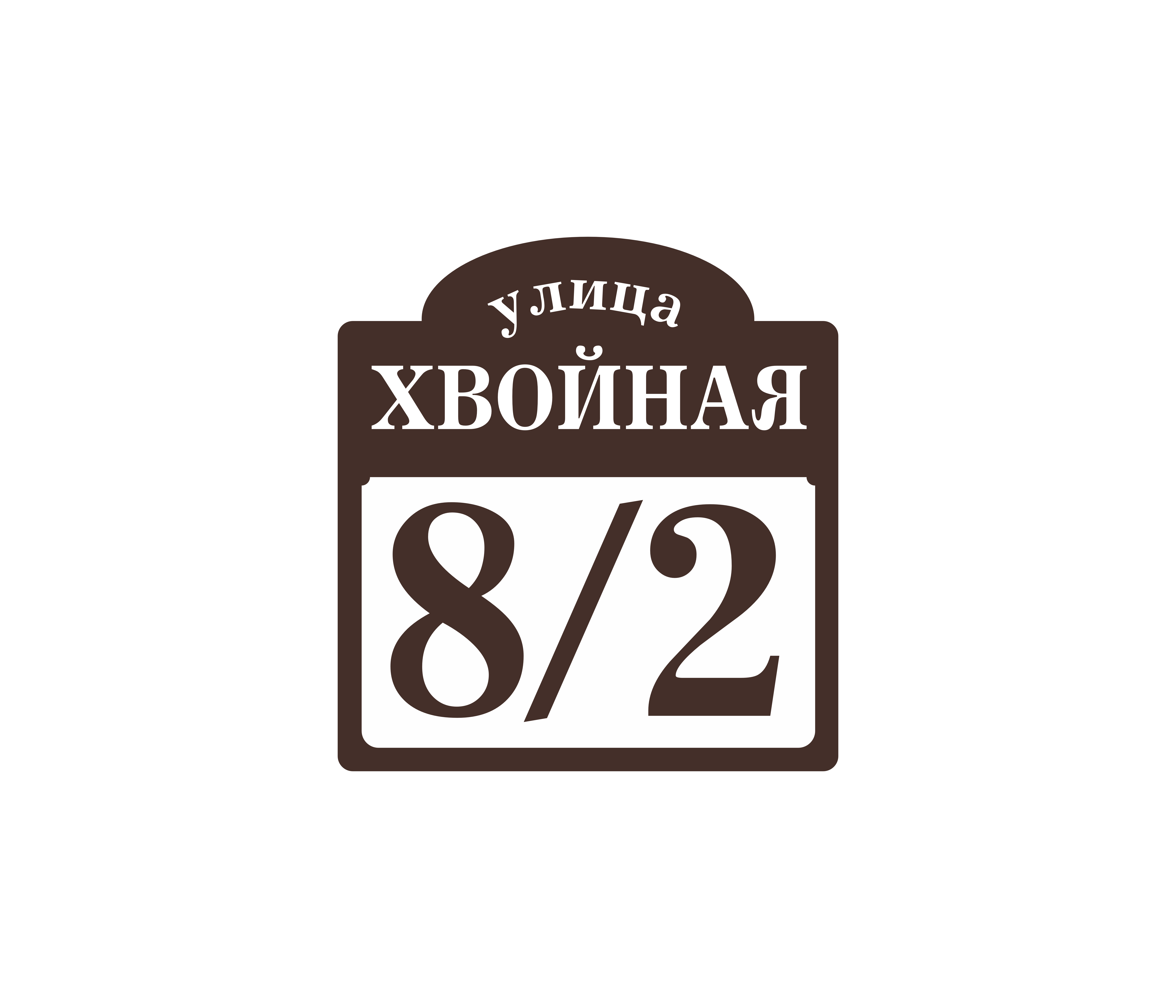 Адресная табличка «Эгоист», Цвет таблички: Коричневый, Цвет букв:  Белый, Шрифт: С засечками