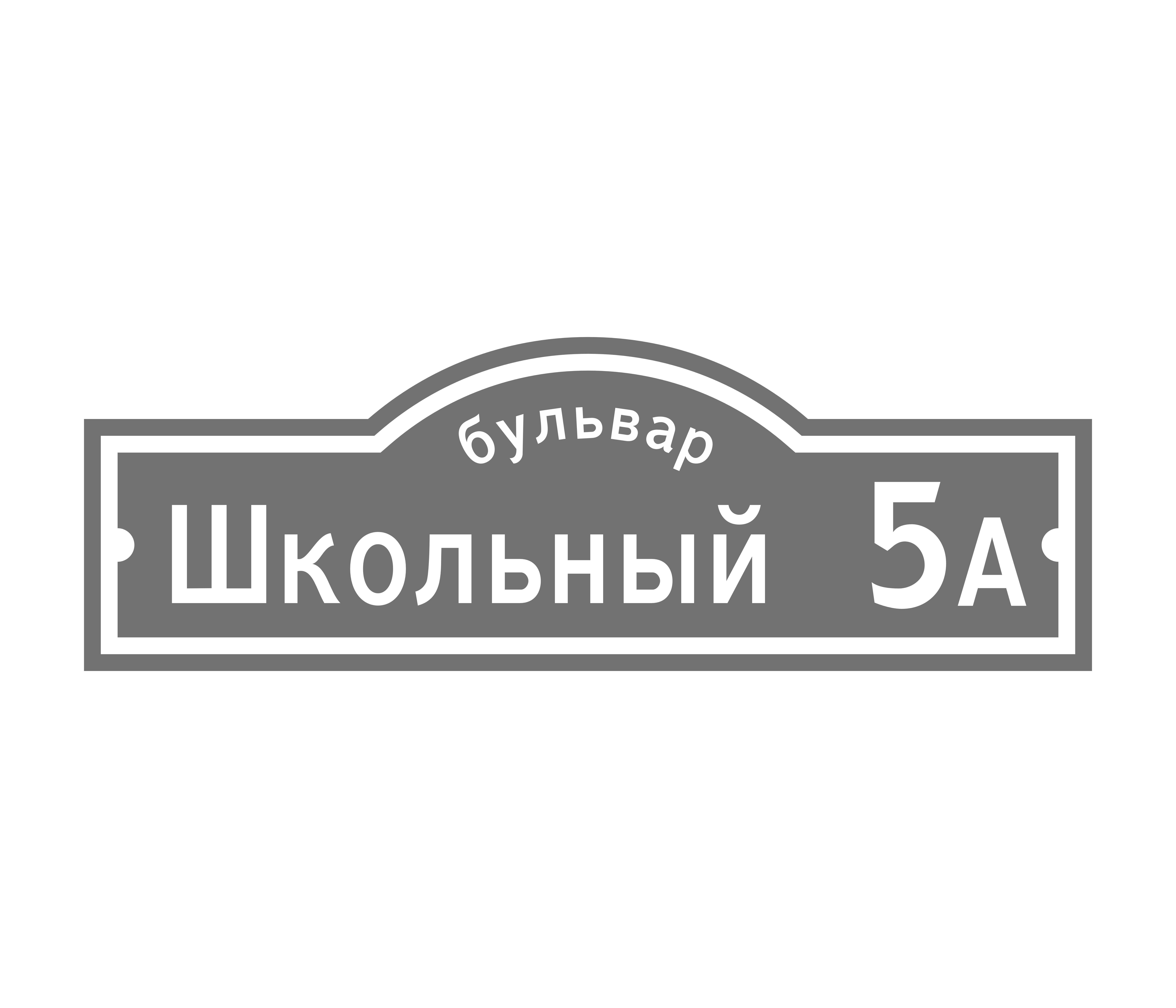 Адресная табличка «Арка», Цвет таблички: Серый, Цвет букв:  Белый, Шрифт: ГОСТ Дорожные знаки