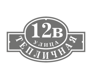 Адресная табличка «Сити», Цвет таблички: Серый, Цвет букв:  Белый, Шрифт: С засечками