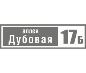Адресная табличка «Простая МАКСИ» 70-20, Цвет таблички: Серый, Цвет букв:  Белый, Шрифт: Без засечек