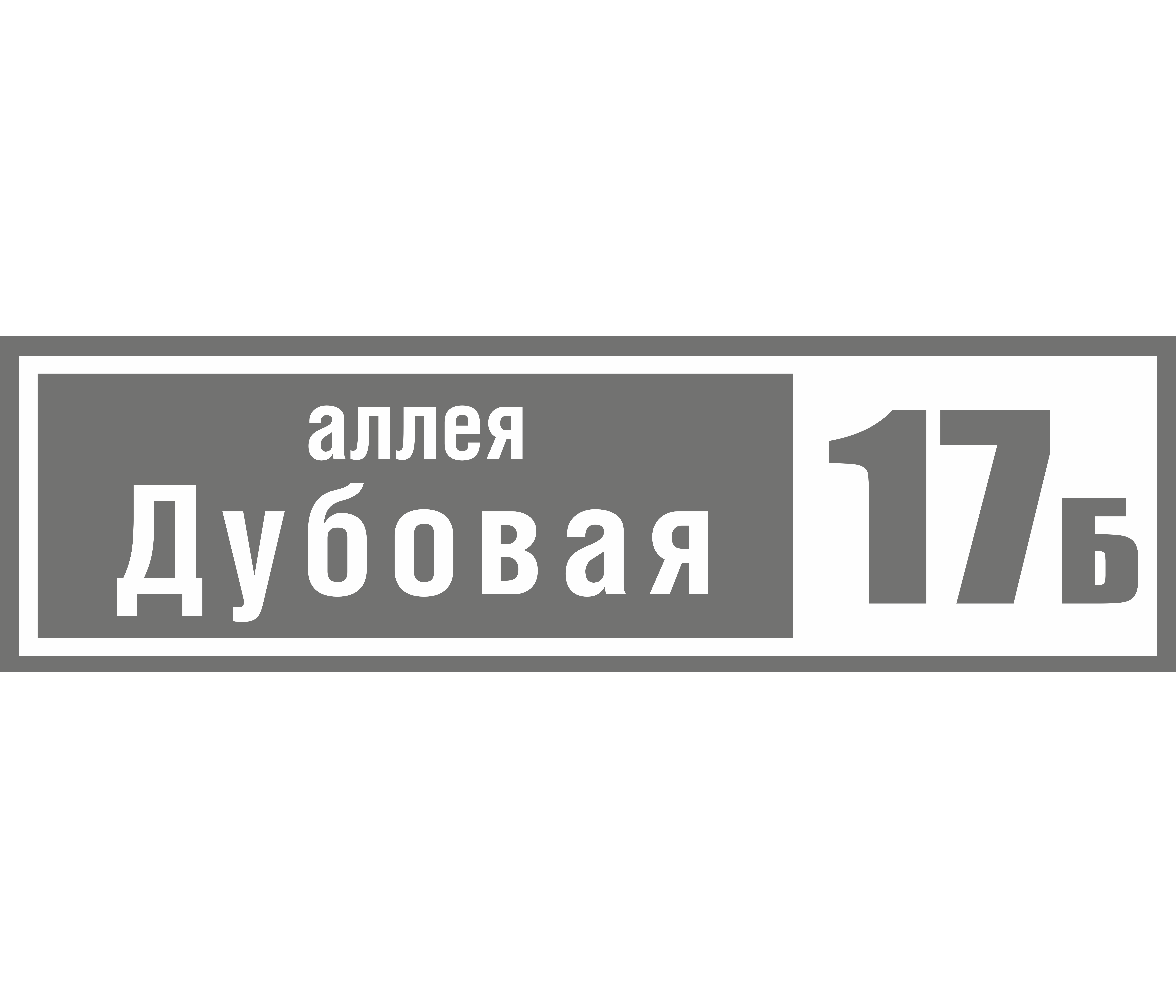 Адресная табличка «Простая МАКСИ» 70-20, Цвет таблички: Серый, Цвет букв:  Белый, Шрифт: Без засечек